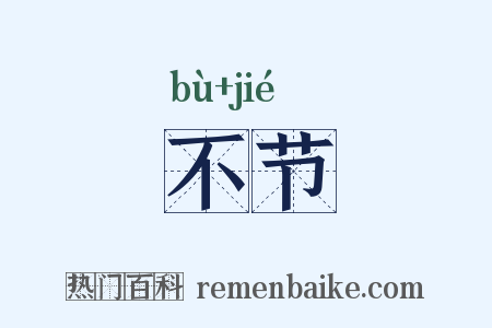 不节是什么意思的图片
